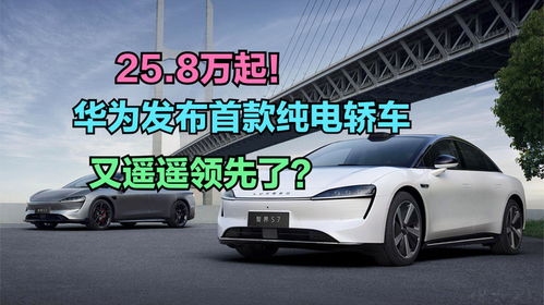 華為發布首款純電轎車，你會在新能源汽車熱潮中為它買單嗎？
